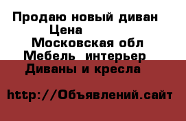 Продаю новый диван › Цена ­ 9 000 - Московская обл. Мебель, интерьер » Диваны и кресла   